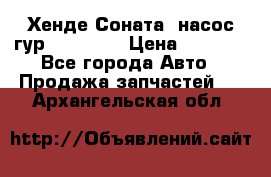 Хенде Соната5 насос гур G4JP 2,0 › Цена ­ 3 000 - Все города Авто » Продажа запчастей   . Архангельская обл.